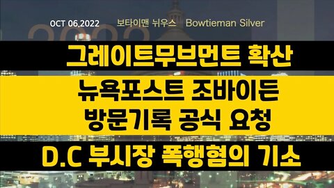 보타이맨의미국은지금 #그레이트무브먼트 확산 #뉴욕포스트#조바이든 방문기록공식요청 #DC부시장폭행혐의 #오늘의미국 #미국은지금 #미국뉴스 #BTMS #보타이맨의미국은지금 #미국정치