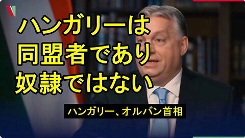 ハンガリーのオルバン首相、「米国民主党は、我々がやりたくないことを期待してきます」