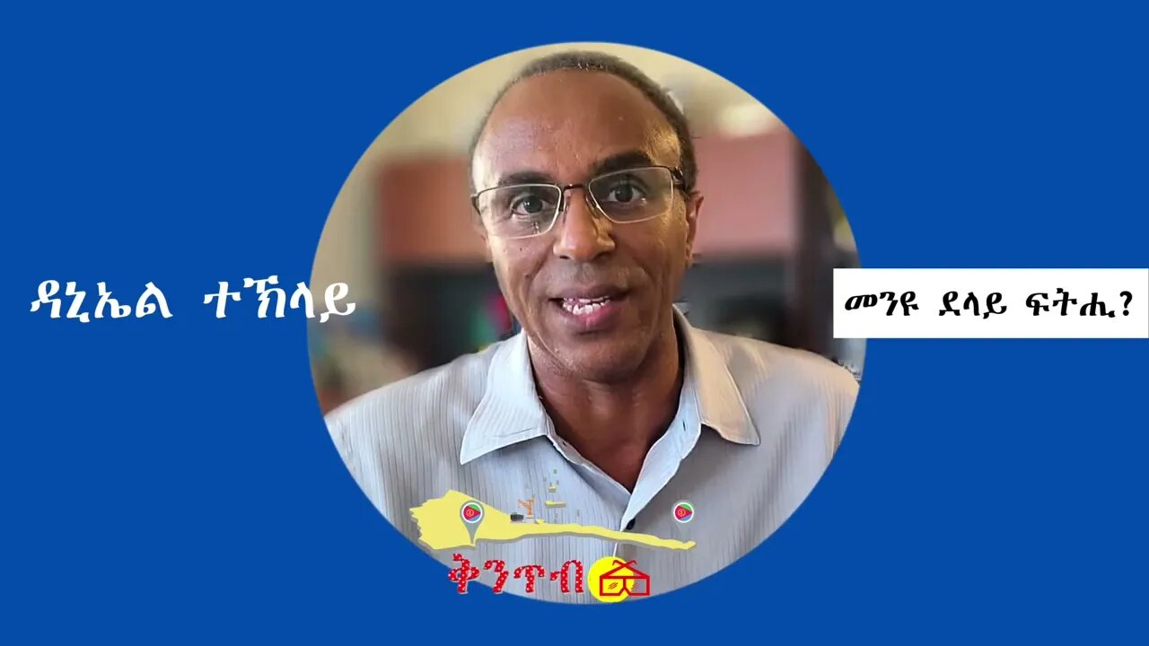 🇪🇷Kintibtab ቅንጥብጣብ🇪🇷 - መንዩ ደላይ ፍትሒ? ዳኒኤል ተኽላይ