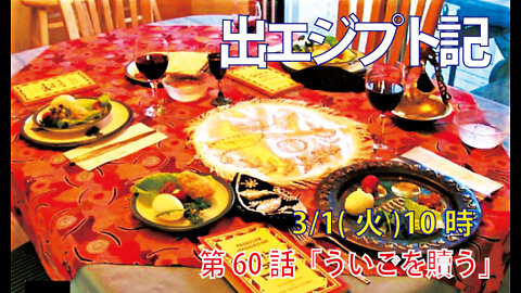 ｢ういごを贖う｣(出13.10-16)みことば福音教会2022.23.1(火)