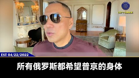 郭文贵先生2022年4月22日盖特：俄罗斯、中国都希望普京、习近平身体越快撑不住越好，但这都是懦弱,最终带给你的都是失望, 关键只有我们自己强大，才能真正的灭了共产党