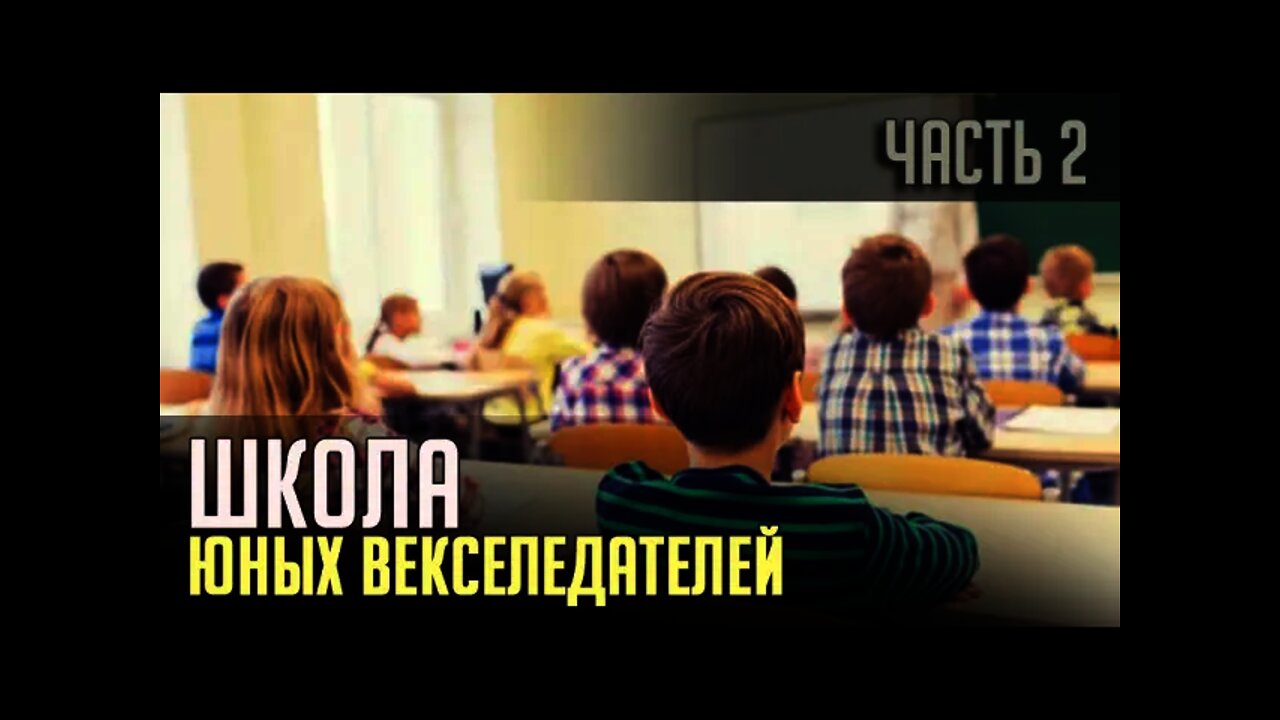 ШКОЛА или ЮНЫЕ ВЕКСЕЛЕДАТЕЛИ. Часть 2