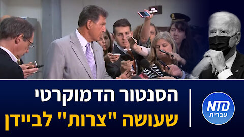 הסנטור הדמוקרטי שעושה "צרות" לביידן