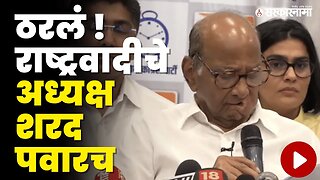 Sharad pawar यांचा राजीनामा मागे | Sharad Pawar Retirement | Supriya Sule | NCP | Sarkarnama