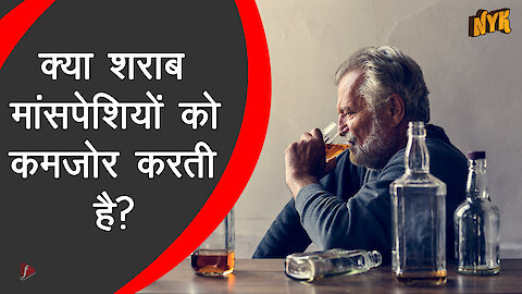 शराब मा सपेशियो के निर्माण को कैसे प्रभावित करती है? *