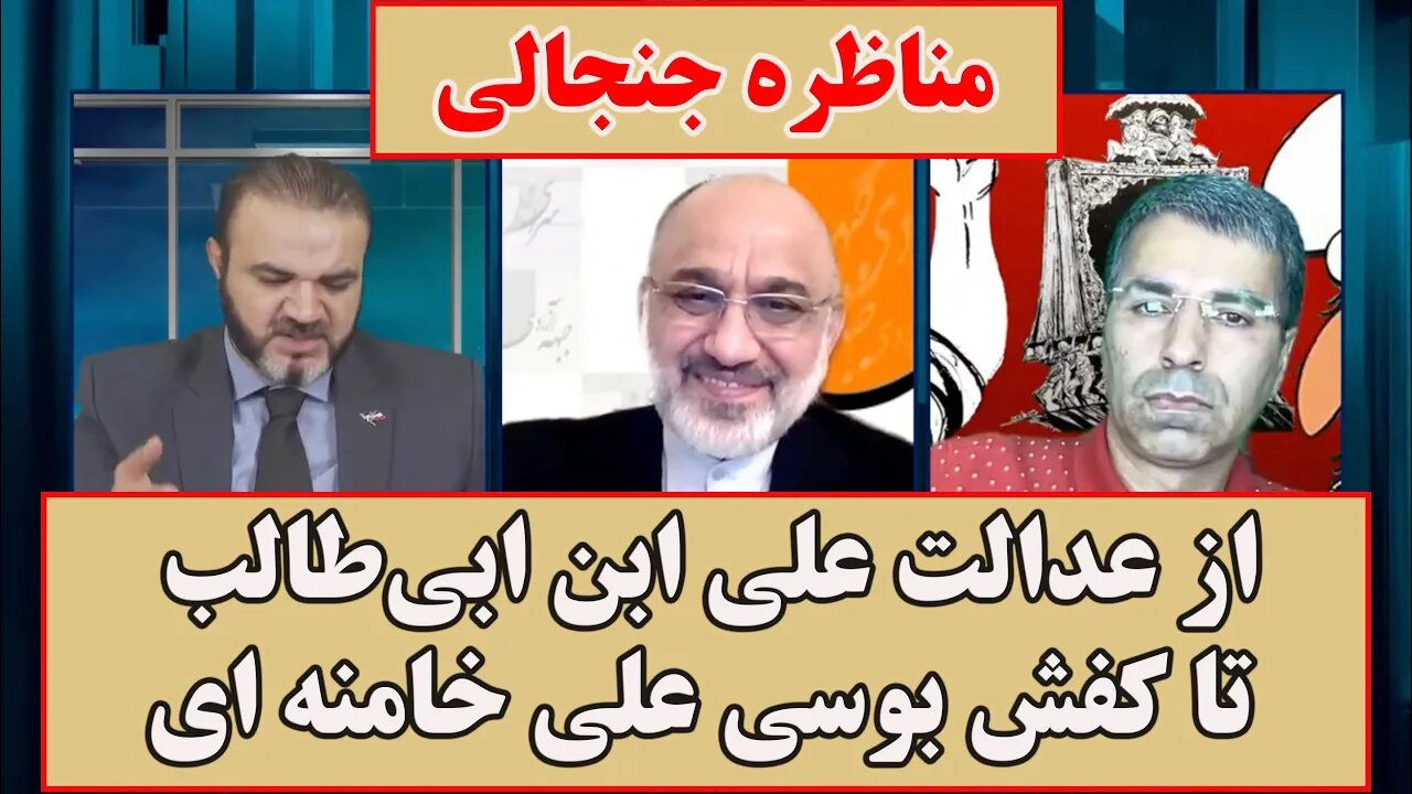 از عدالت علی ابن ابی طالب تا کفش بوسی علی خامنه ای - مناظره جنجالی مهدی خزعلی و آزاد فارسانی