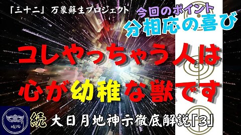 マルマン】32. コレやっちゃう人は心が幼稚な獣です 「続」大日月地神示徹底解説！