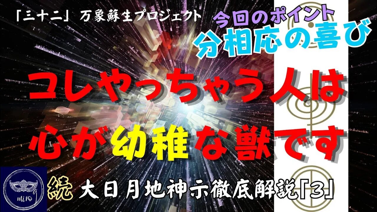 マルマン】32. コレやっちゃう人は心が幼稚な獣です 「続」大日月地神示徹底解説!