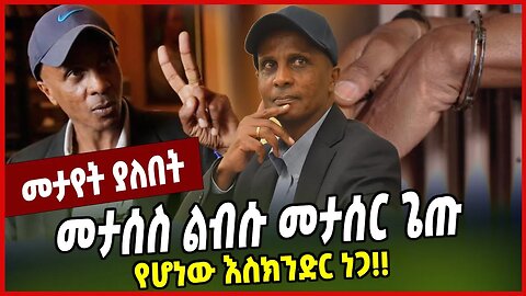 መታሰስ ልብሱ መታሰር ጌጡ የሆነው እስክንድር ነጋ❗️❗️ Eskinder Nega | Balderas | Ethiopia