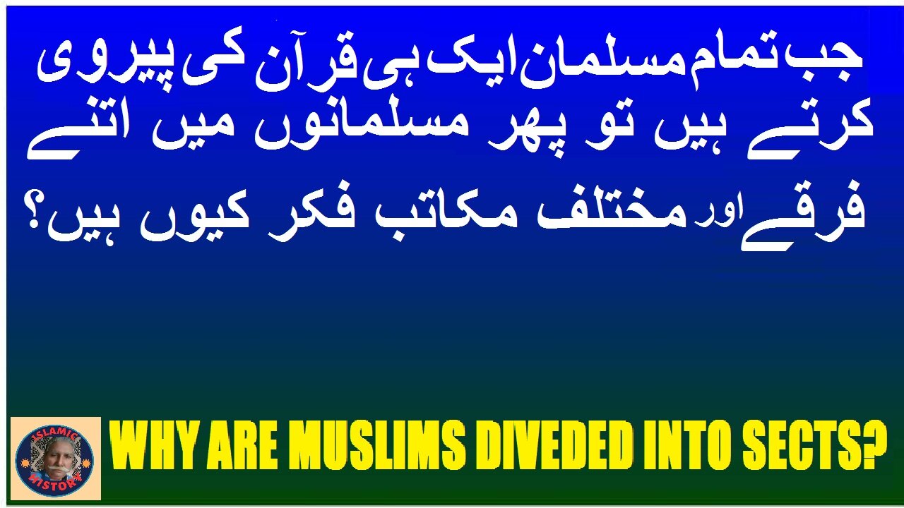 Why are Muslims devided into sects مسلمانوں کو فرقوں میں کیوں تقسیم کیا جاتا ہے؟