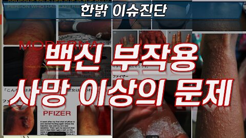 1편_백신, 부작용 사망 이상의 문제 [한밝 이슈진단] 210821(토) 한밝모바일교회