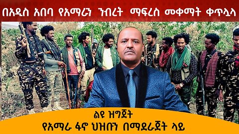 አማራን ከአዲስ አበባ ንብረቱን መቀማት ቀጥሏል - የመልካም ሰው ምክር