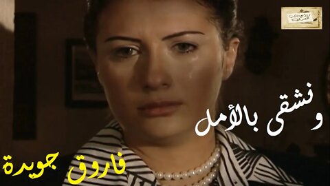 فاروق جويدة : ونشقى بالأمل
