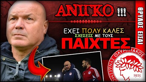 Ολυμπιακός & ο Ζοζέ Ανιγκό ποντάρει στις καλές σχέσεις που έχει με τος παίκτες του Θρύλου