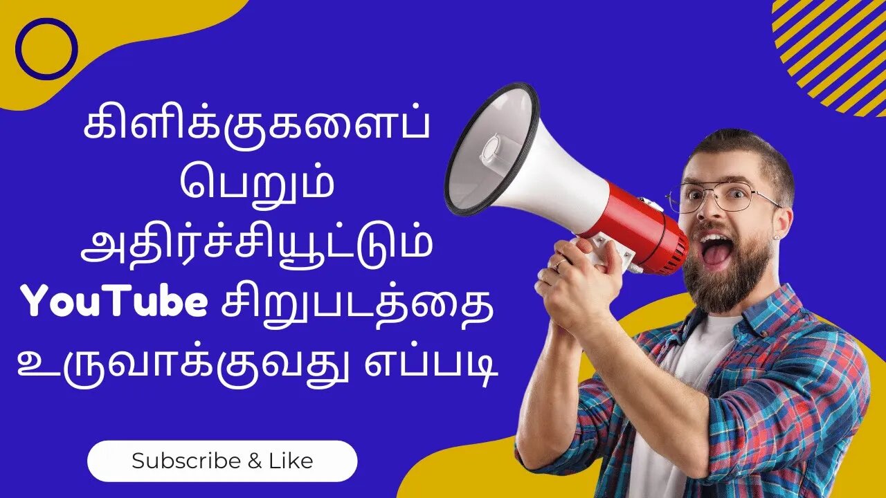 கிளிக்குகளைப் பெறும் அதிர்ச்சியூட்டும் YouTube சிறுபடத்தை உருவாக்குவது எப்படி