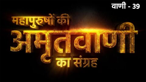 कंठी माला सुमरनी पहरे से क्या होय | अमृतवाणी - 39 | Sant Rampal Ji