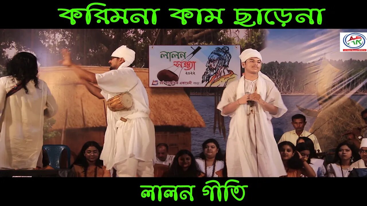 করিমনা কাম ছাড়ে না || Korimona Kam Sarena Modone || Dev || AR Ataur || Lalon Giti