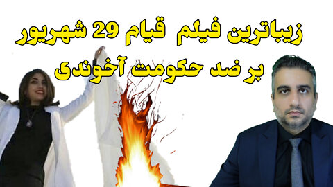 زیباترین فیلم قیام 29 شهریور بر ضد حکومت آخوندی