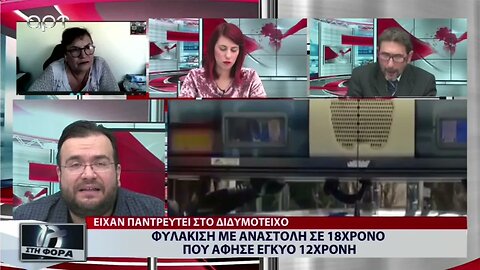 Φυλάκιση με αναστολή σε 18χρονο που άφησε έγκυο 12χρονη (ΑΡΤ, 27/10/2022)