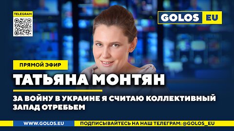 🔴 За войну в Украине я считаю коллективный Запад отребьем. Татьяна Монтян