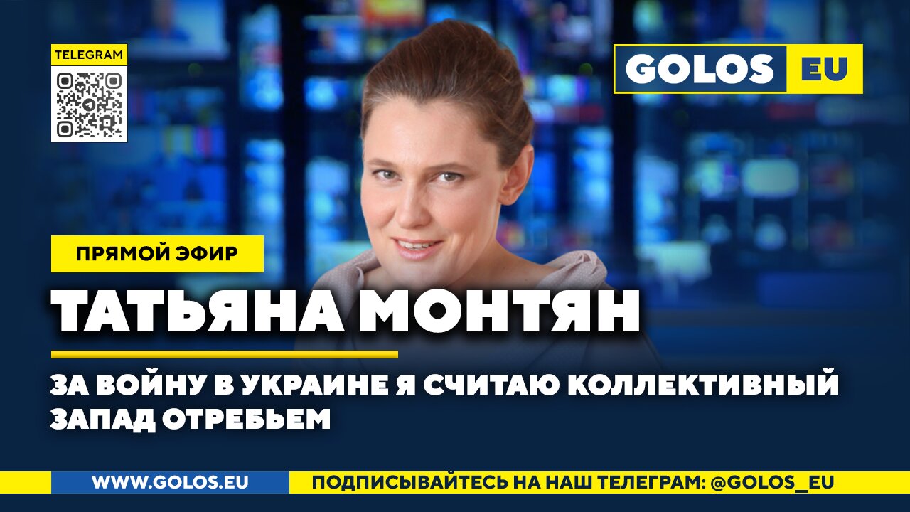 🔴 За войну в Украине я считаю коллективный Запад отребьем. Татьяна Монтян