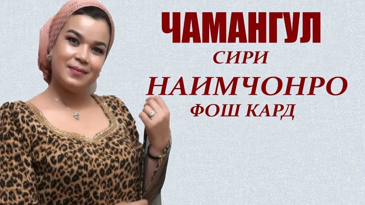 Чамангул Сири Наимчонро Фошкард