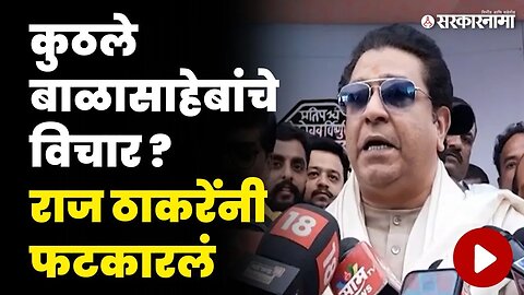 राज ठाकरे भडकले, 'त्या' मुद्द्यावरून सरकरला सुनावलं | Raj Thackeray