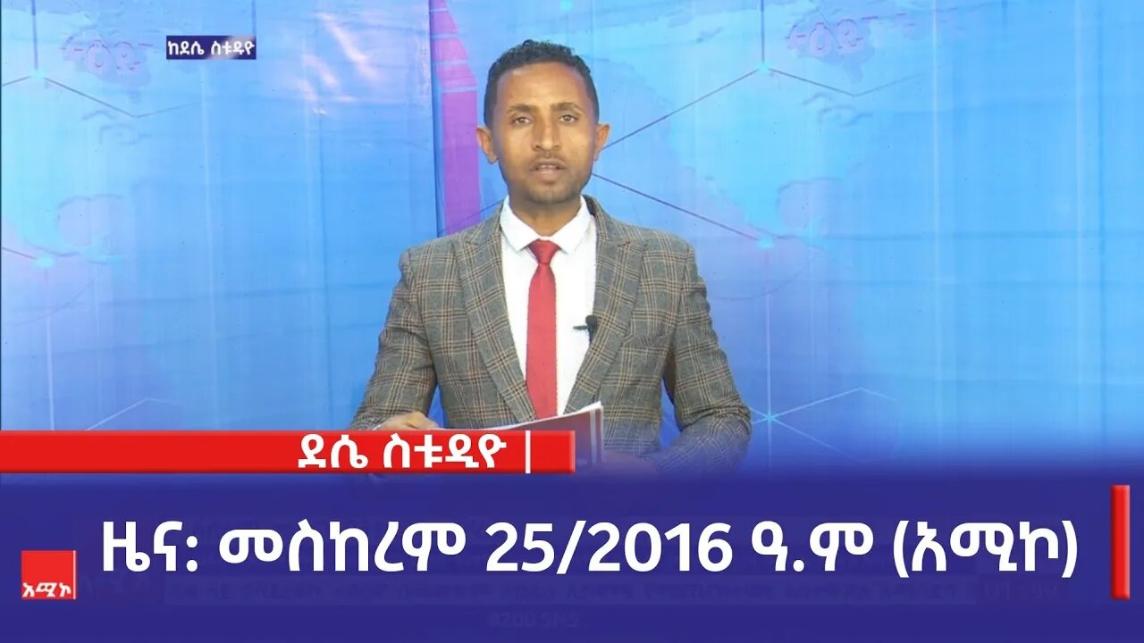 ደሴ ስቱዲዮ ዜና: መስከረም 25/2016 ዓ.ም (አሚኮ)