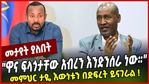 "ዋና ፍላጎታቸው አብረን እንድንሰራ ነው።" መምህር ታዬ እውነቱን በድፍረት ይናገራል ❗️ Taye Bogale | Abiy Ahmed | Prosperity