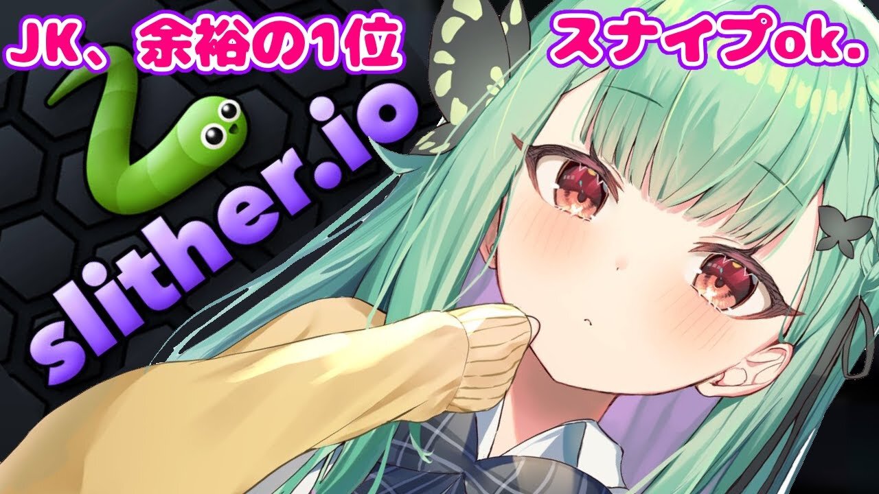 【Slither.io】ミミズ王元二位が世界ランカーになる！その前に少しお話【潤羽るしあ/ホロライブ】