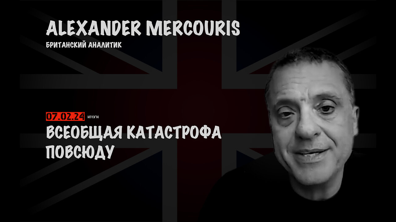 Итоги 07 февраля 2024 года | Александр Меркурис | Alexander Mercouris