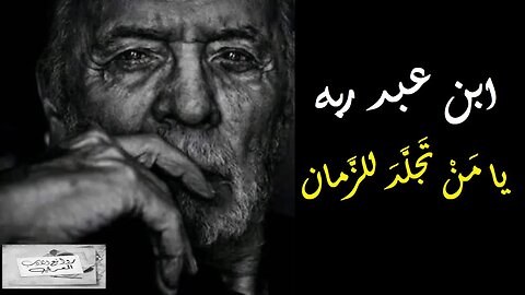 ابن عبد ربه : يا مَنْ تَجلَّدَ للزَّمان