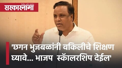 Ashish Shelar criticizes Chhagan Bhujbal | छगन भुजबळांनी वकिलीचे शिक्षण घ्यावे... | Sarkarnama