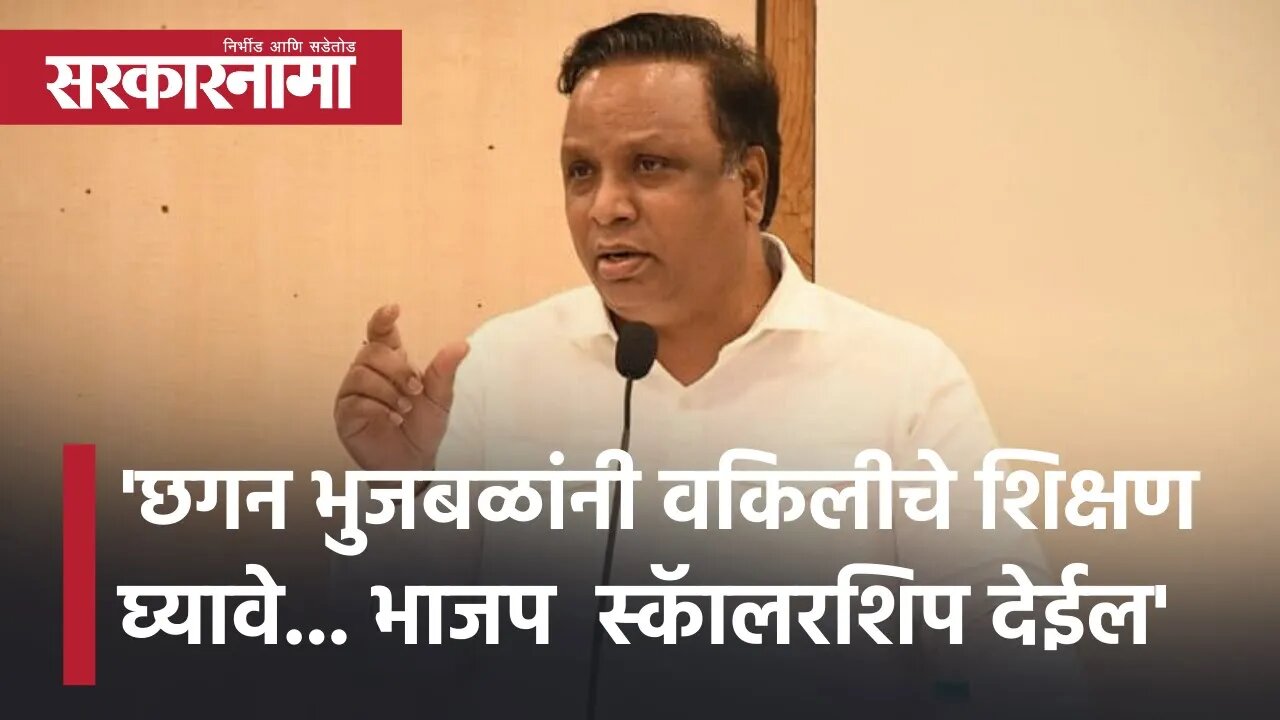 Ashish Shelar criticizes Chhagan Bhujbal | छगन भुजबळांनी वकिलीचे शिक्षण घ्यावे... | Sarkarnama