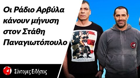 Οι Ράδιο Αρβύλα κάνουν μήνυση στον Στάθη Παναγιωτόπουλο