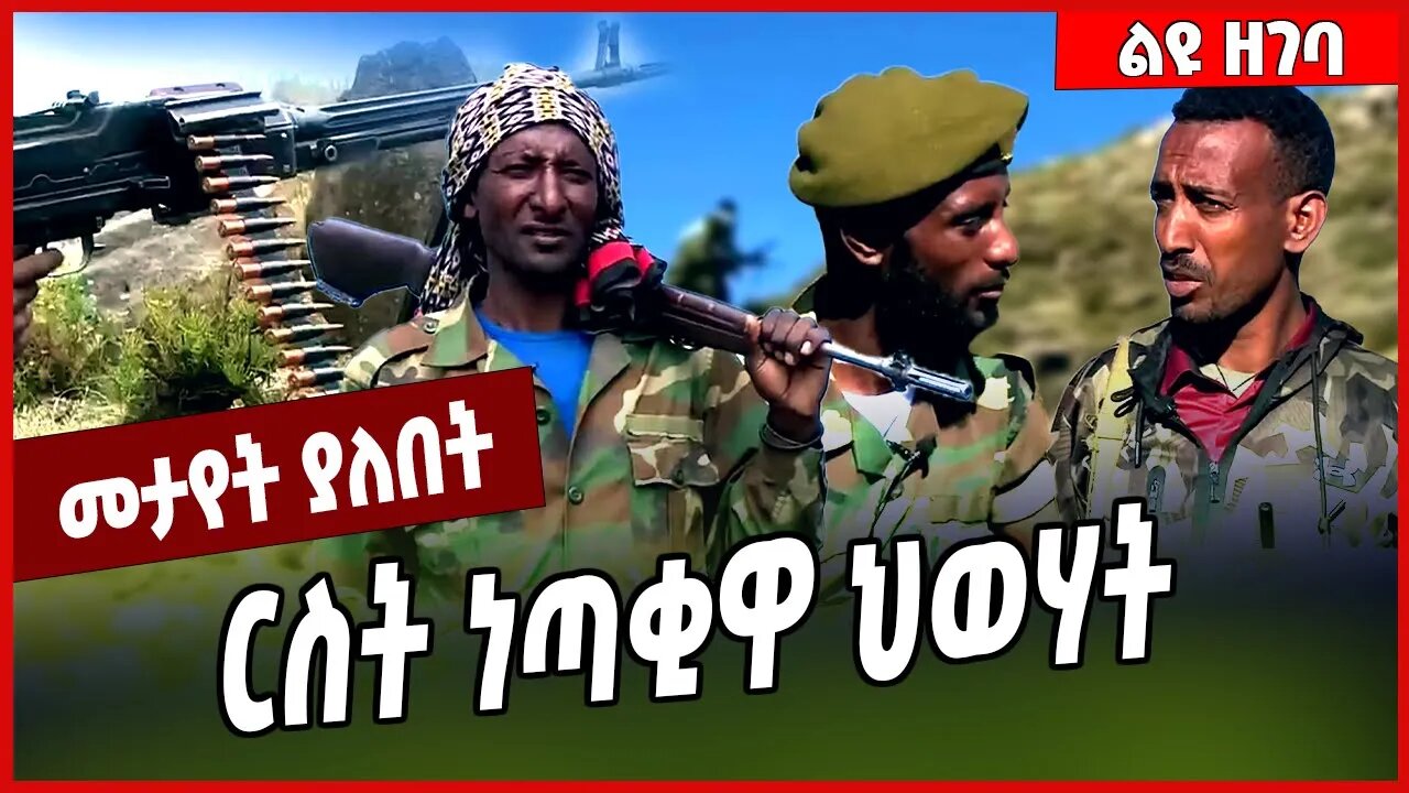 ርስት ነጣቂዋ ህወሃት... Fano | Amhara | TPLF #Ethionews#zena#Ethiopia