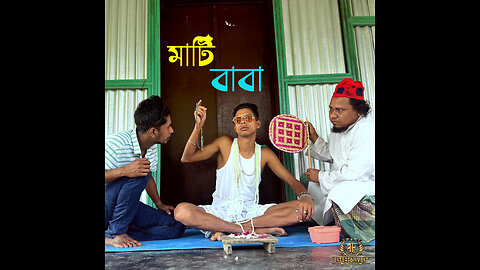 বাবা আমি তারা হুরা করে আপনার বারির পাশ থেকে মাটি আনছি। অতঃপর