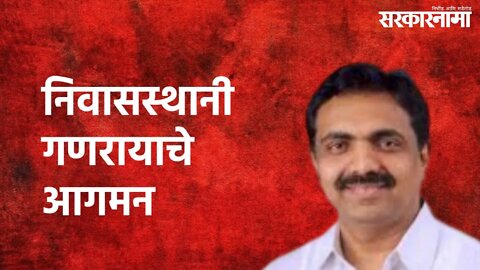 Jayant Patil : जयंत पाटील यांच्या निवासस्थानी गणरायाचे आगमन | Jayant Patil | Sarakarnama