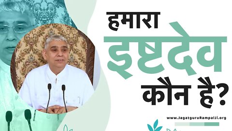 हमारा इष्टदेव कौन है? | Sant Rampal Ji Satsang | SATLOK ASHRAM