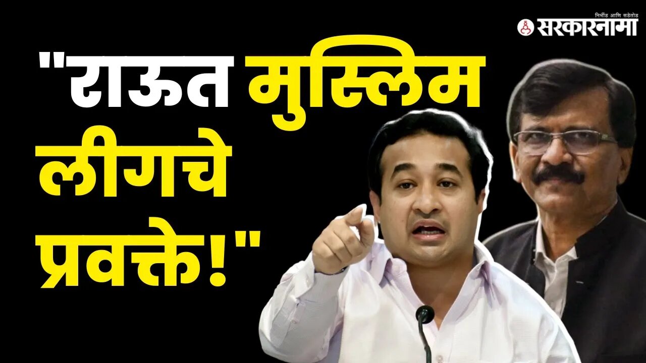 Nitesh Rane यांचा Sanjay Raut यांच्यावर घणाघात | Shivsena|BJP|Sarkarnama Video