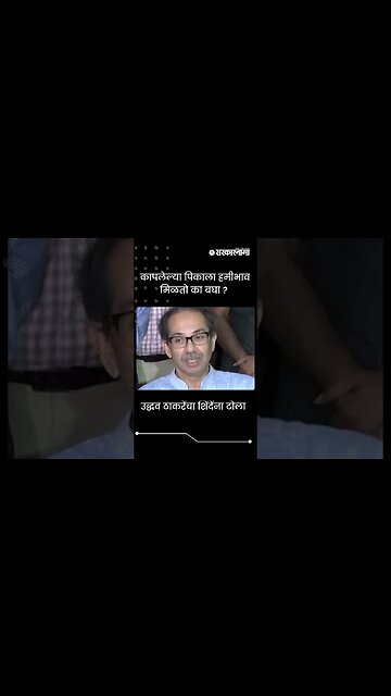 #Shorts | उद्धव ठाकरेंचा शिंदेंना टोला | Uddhav Thackerya| Politics | Maharashtra | Sarkarnama