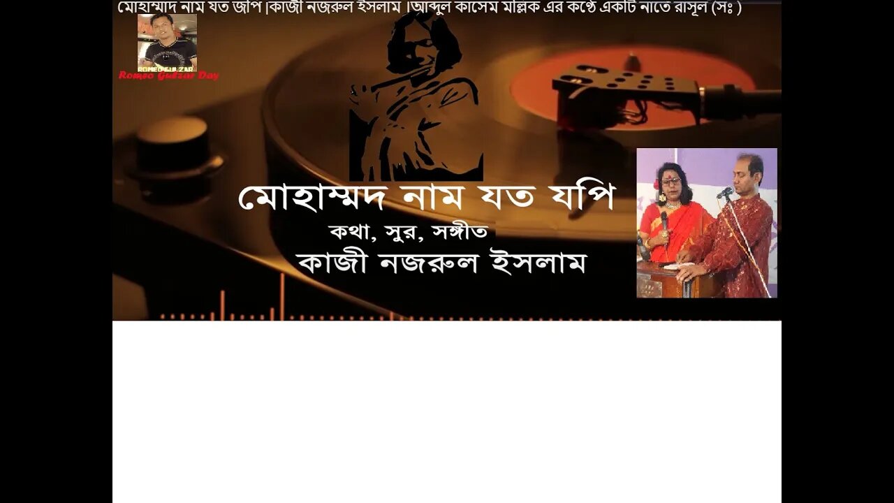 Muhammad Num Jotoi Jopi | মোহাম্মাদ নাম যতই জপি নজরুল নাতটি বিখ্যাত গায়ক তপন খান এর কণ্ঠে