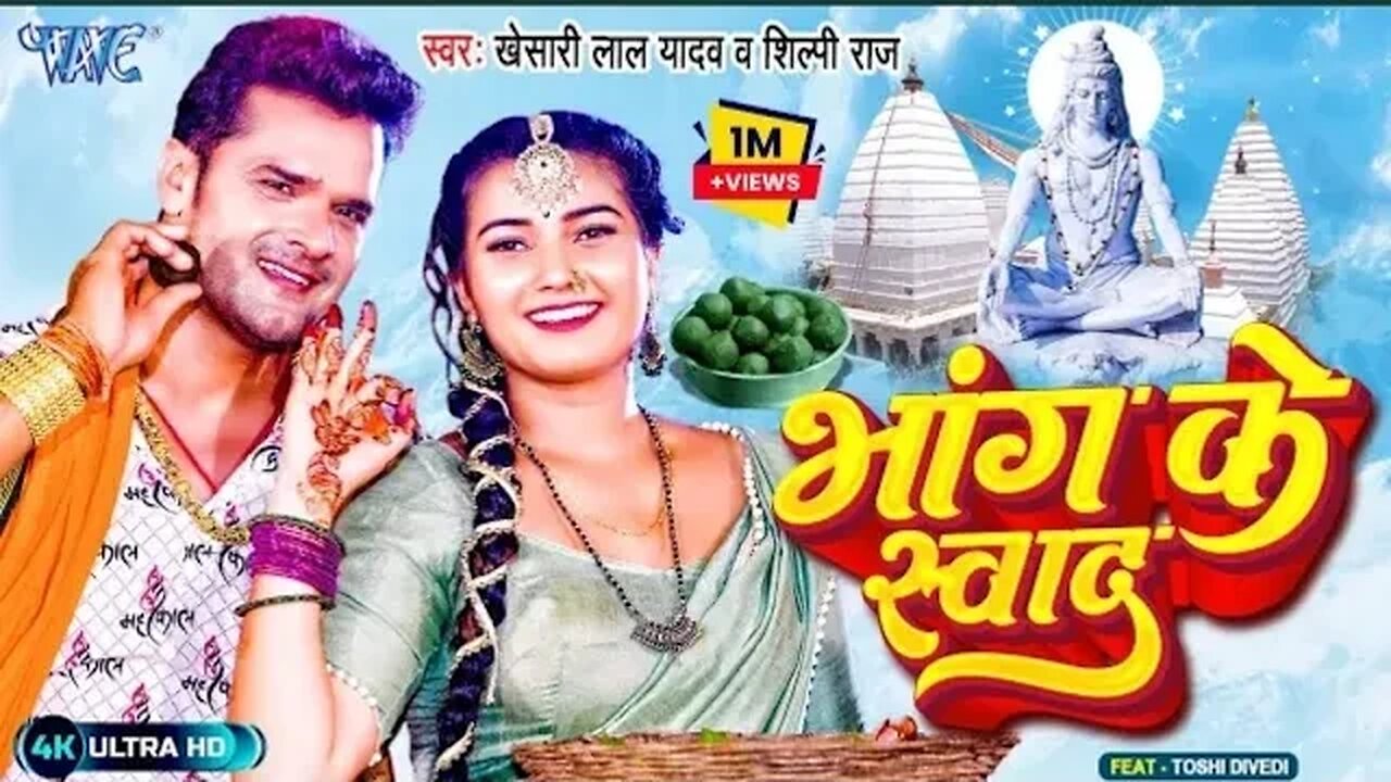 #Video - भांग के स्वाद - #Khesari Lal Yadav - शिल्पी राज - Bhang Ke Swad - Bolbam Bhojpuri Song 2023