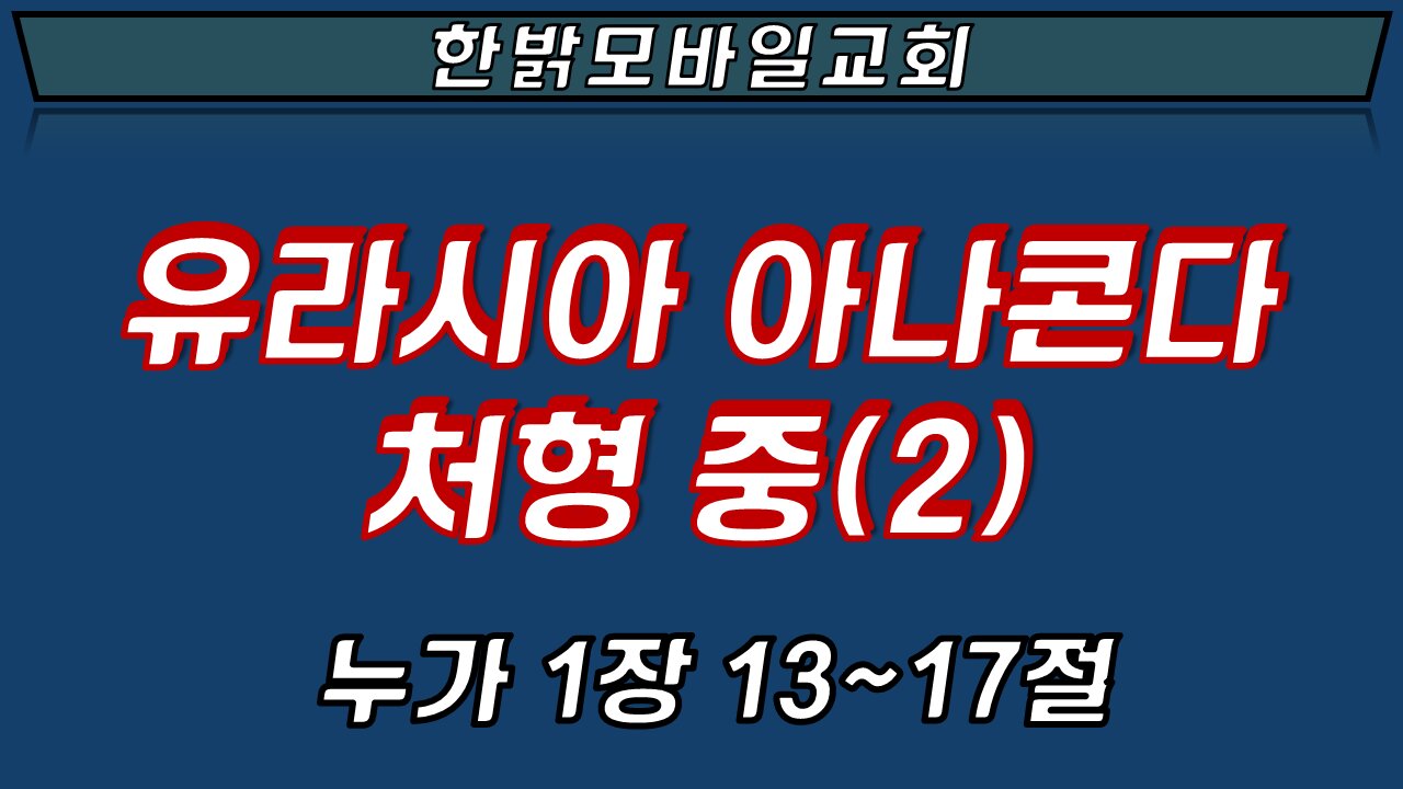 220501(일) [예배설교] 하나님께서 세운 백성 (눅1:13~17절) [예배] 한밝모바일교회 김시환 목사