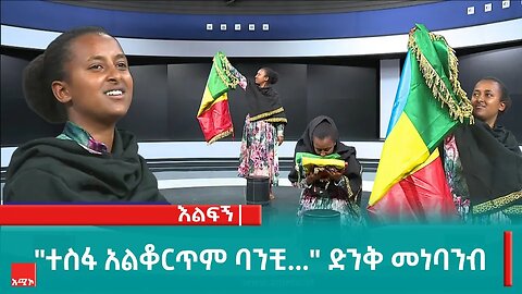 "ተስፋ አልቆርጥም ባንቺ..." ድንቅ መነባንብ