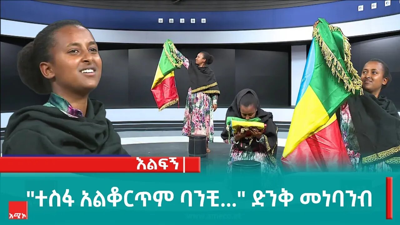 "ተስፋ አልቆርጥም ባንቺ..." ድንቅ መነባንብ