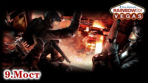 9. Мост | Tom Clancy's Rainbow Six: Vegas