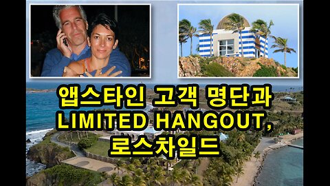 앱스타인 고객 명단과 Limited Hangout, 로스차일드