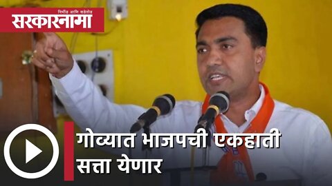 Pramod Sawant । 'गोव्यात भाजपची एकहाती सत्ता येणार, कोणीही किंगमेकर होणार नाही' | Sarkarnama