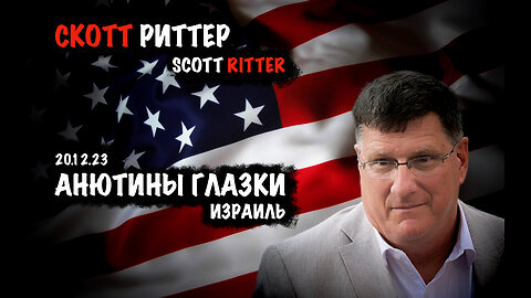 Анютины глазки | Скотт Риттер | Scott Ritter